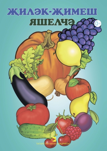 Җиләк-җимеш. Яшелчә. (Дидактик карточкалар. Зур форматта)